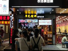 门面-黑色经典臭豆腐·湖南特产(步行街店)