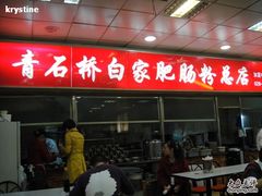 门面-青石桥老瓦房肥肠粉总店(青石桥总店)