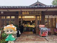 -菌自由丨野生菌火锅特色庭院餐厅(丽江古城店)