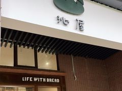 门面-沁屋面包店(人民东路店)
