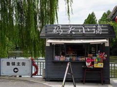 -鲁镇