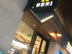 门面-豪客来牛排(天阳D32店)
