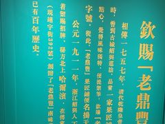 -老鼎丰(靖宇街总店)