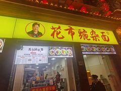 -花市豌杂面(民生路店)