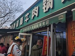 -草桥清真牛肉锅贴扁食店