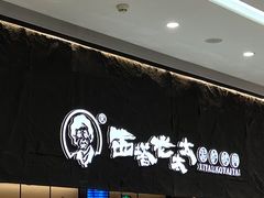 -西塔老太太泥炉烤肉(温州首店万象城黑金店)