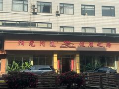 -阳光阿莲养生馆(城店路店)