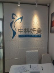 -中科妍美专业脱毛美肤连锁机构