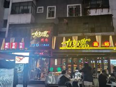 门面-有奴思烤肉·清真(正宁路店)