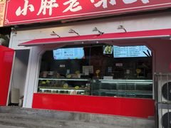 -小胖老味刨冰
