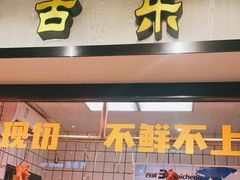 门面-古乐牛香鲜牛肉牛杂火锅(观前街店)