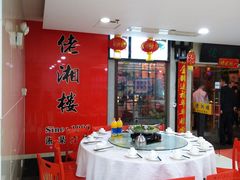 -佬湘楼(越秀城市广场店)