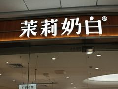 -茉莉奶白(天水秦州万达广场店)