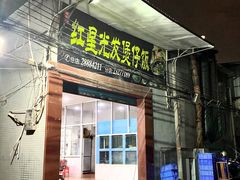 -红星光发煲仔饭(大石街店)