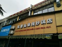 -凡老头米线砂锅(古荡新村西粮站)