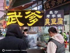 -武爹臭豆腐(坡子街店)