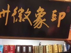 大堂-印象徽州·正宗徽菜体验店