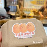 @青岛人 建议你们去台东尝尝这颗蛋！好治愈！