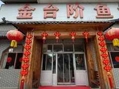 -金台阶鱼馆(于桥水库店)