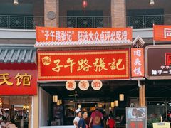 门面-子午路张记肉夹馍(兵马俑店)