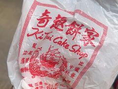 -奇趣饼家
