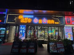 -灶边炉台·东北融合烤肉(南山店)