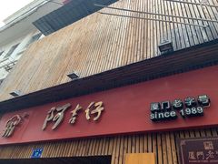 门面-阿吉仔(大元路店)