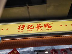 -孖记茶档·热腾茶餐(乐峰店)