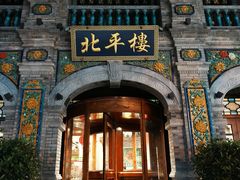-北平楼·烤鸭·北京菜(牡丹园店)