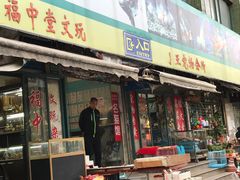 -本溪路花鸟市场(江浦路1709弄小区店)