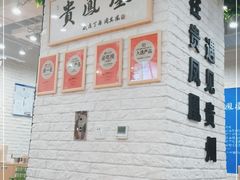 -贵凤凰贵州米粉(清河和盈中心店)
