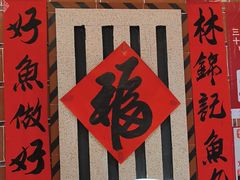 -龙头鱼丸店 只此一家只卖手工鲨鱼丸