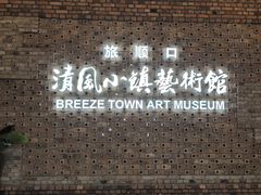 -清风小镇闯关东影视基地