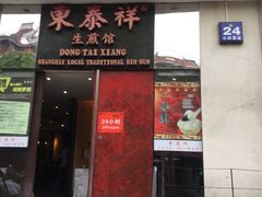 门面-东泰祥生煎馆(重庆北路店)