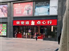 门面-東更道点心行(利客来店)