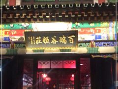 门面-百瑞谷饭庄