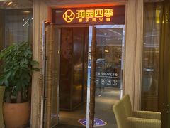 -润园四季椰子鸡火锅(卓越INTOWN店)