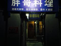 门面-胖哥料理(兴义里店)