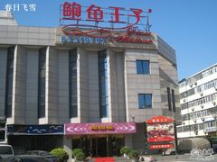 IMG_3675-鲍鱼王子(深圳大厦店)