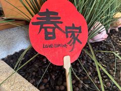 -春家·非遗手工小吃(徐汇万科广场店)