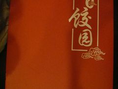 百饺园 (3)-百饺园酒楼(平山道店)