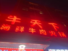 -牛天下·牛肉·海鲜·打边炉·融合菜