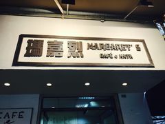 -玛嘉烈蛋挞(金利来大厦店)