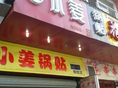 android_upload_pic-小姜锅贴(凤凰街店)
