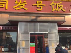 -同发号饭庄(复兴路店)