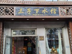 -三子下水馆(南十四道街151号店)