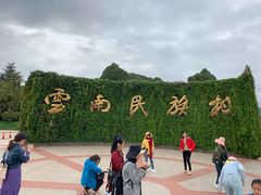 -云南民族村
