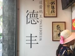 -味德丰·酱鹅(上海打浦路店)