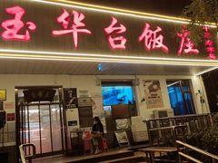 -玉华台饭庄(裕中西里小区店)