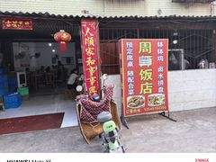 -周师饭店
